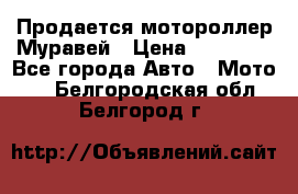 Продается мотороллер Муравей › Цена ­ 30 000 - Все города Авто » Мото   . Белгородская обл.,Белгород г.